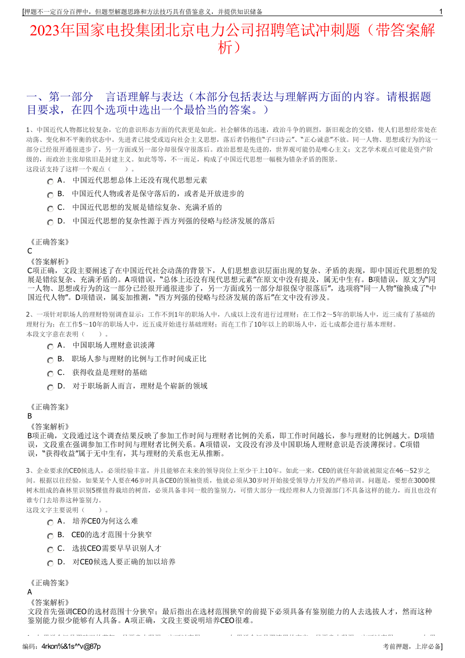 2023年国家电投集团北京电力公司招聘笔试冲刺题（带答案解析）.pdf_第1页