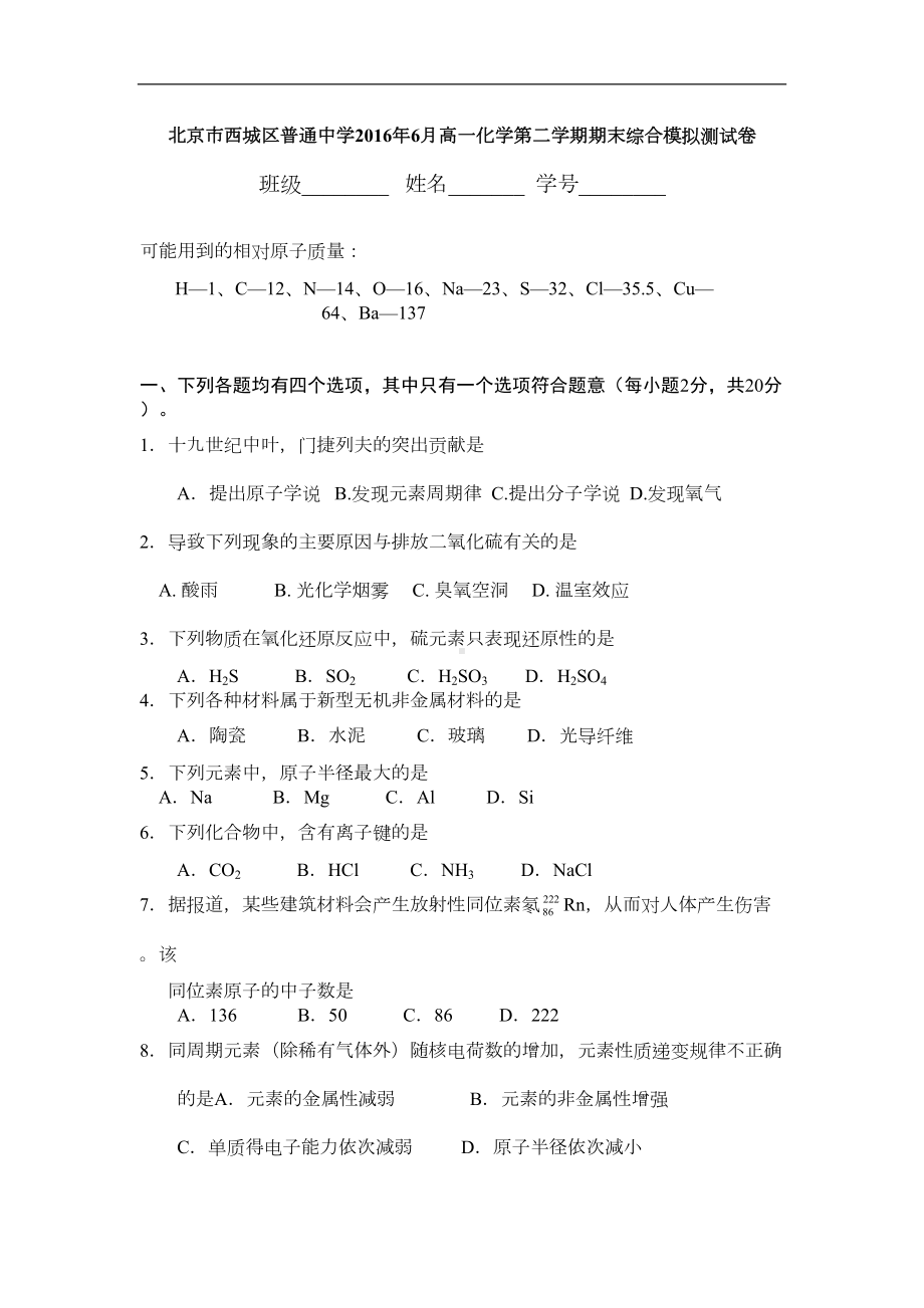 北京市西城区普通中学高一下学期化学期末综合模拟测试试卷Word版(含答案)(DOC 9页).doc_第1页