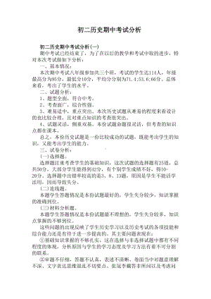 初二历史期中考试分析(DOC 6页).docx