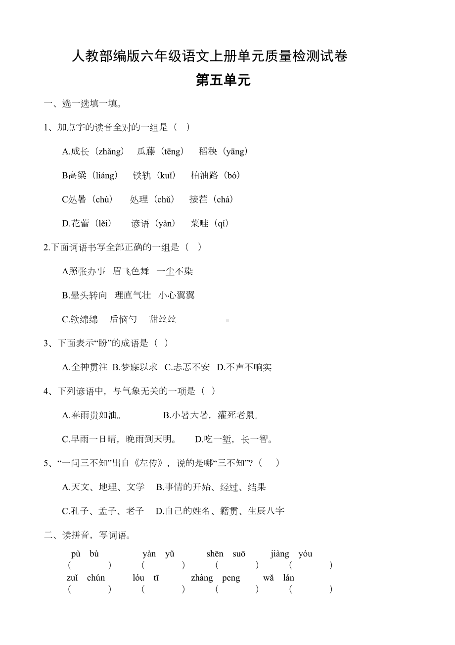 六年级上册语文第五单元练习题(含答案)人教部编版(DOC 8页).doc_第1页