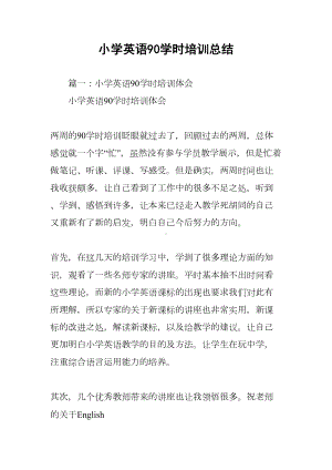 小学英语90学时培训总结(DOC 8页).docx