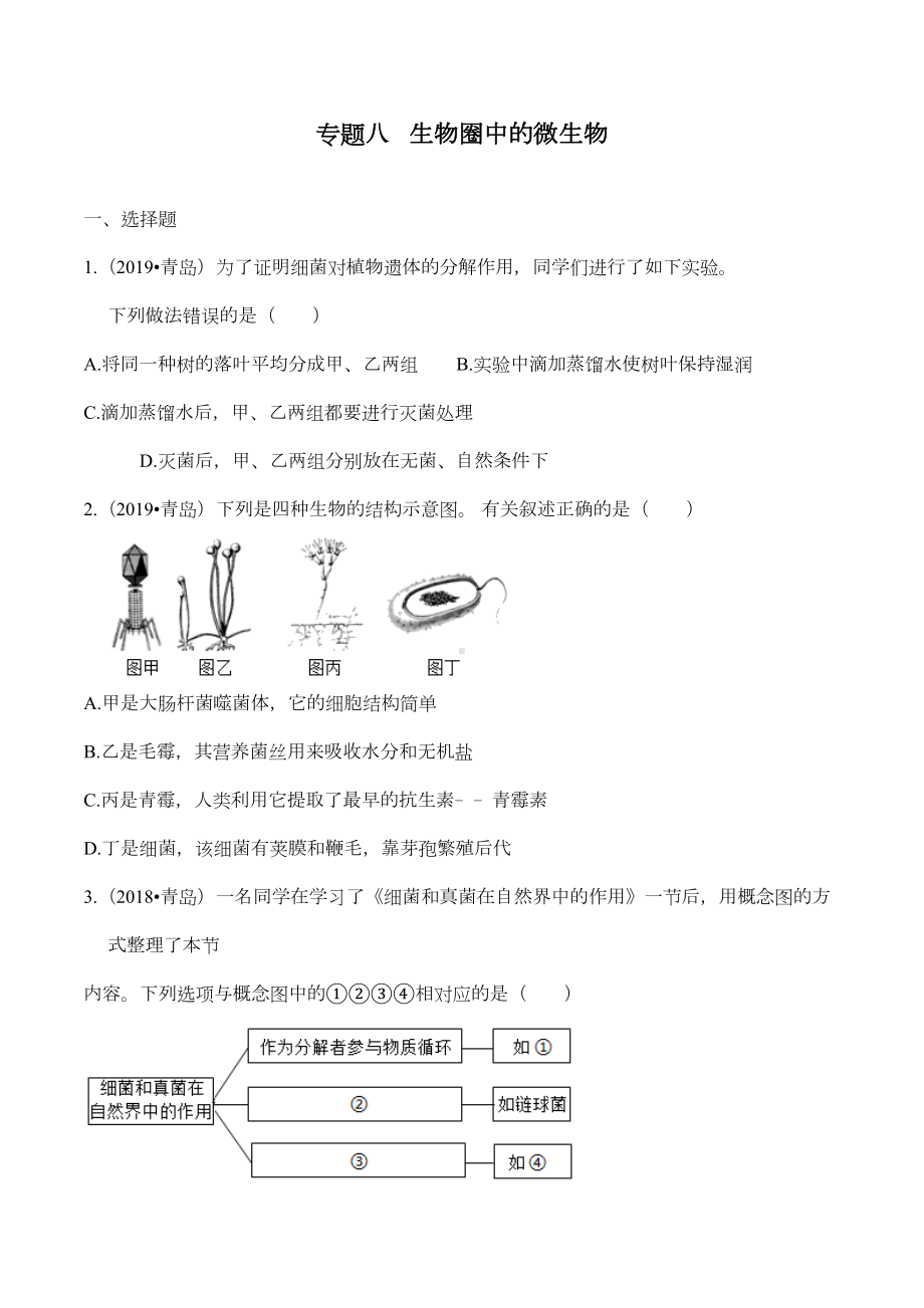 备战2020中考生物真题分类汇编：生物圈中的微生物(DOC 24页).doc_第1页