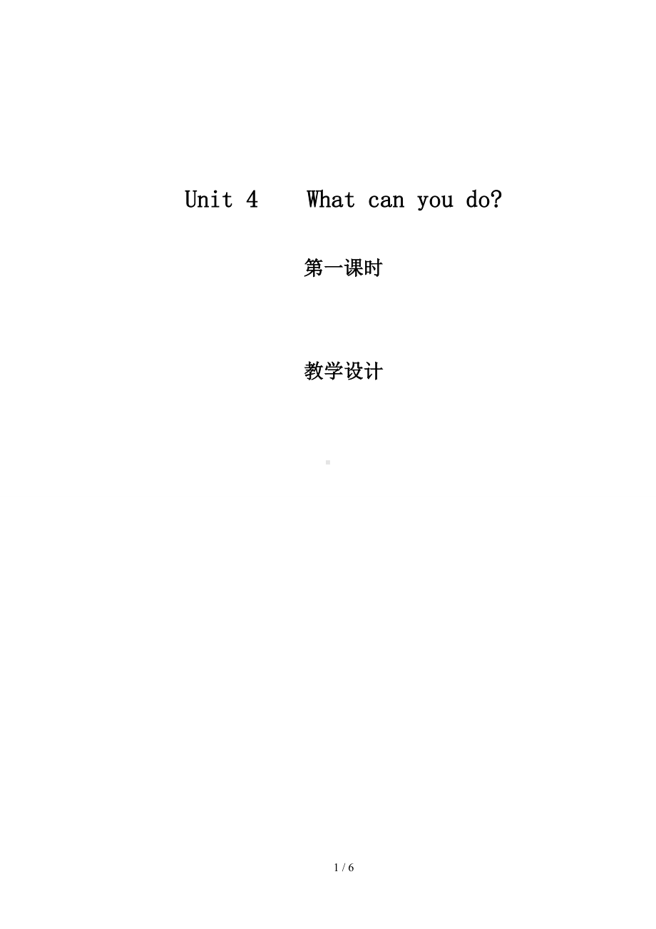 Unit4Whatcanyoudo教学设计参考模板范本.doc_第1页