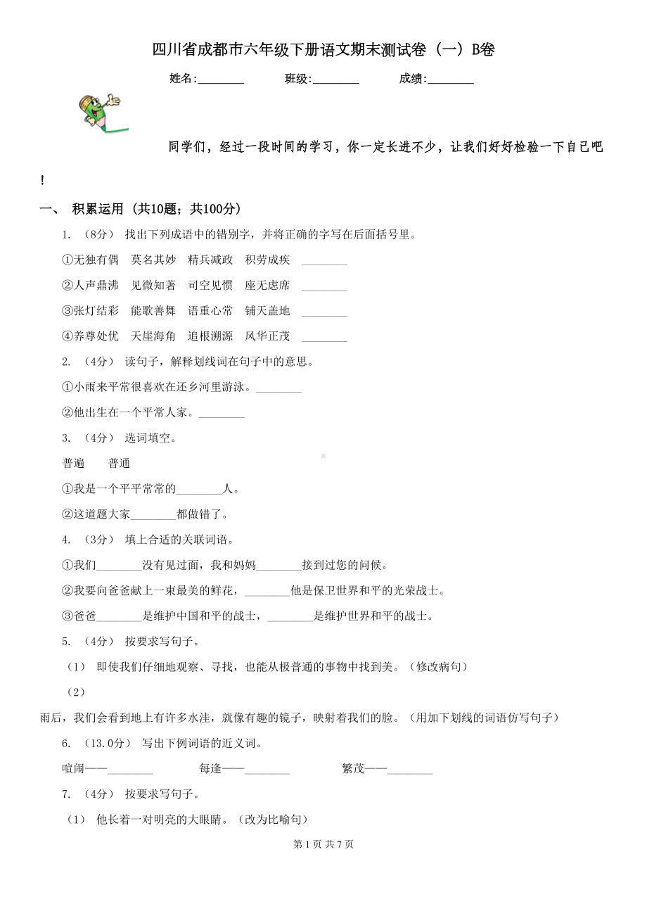 四川省成都市六年级下册语文期末测试卷(一)B卷(DOC 7页).doc_第1页