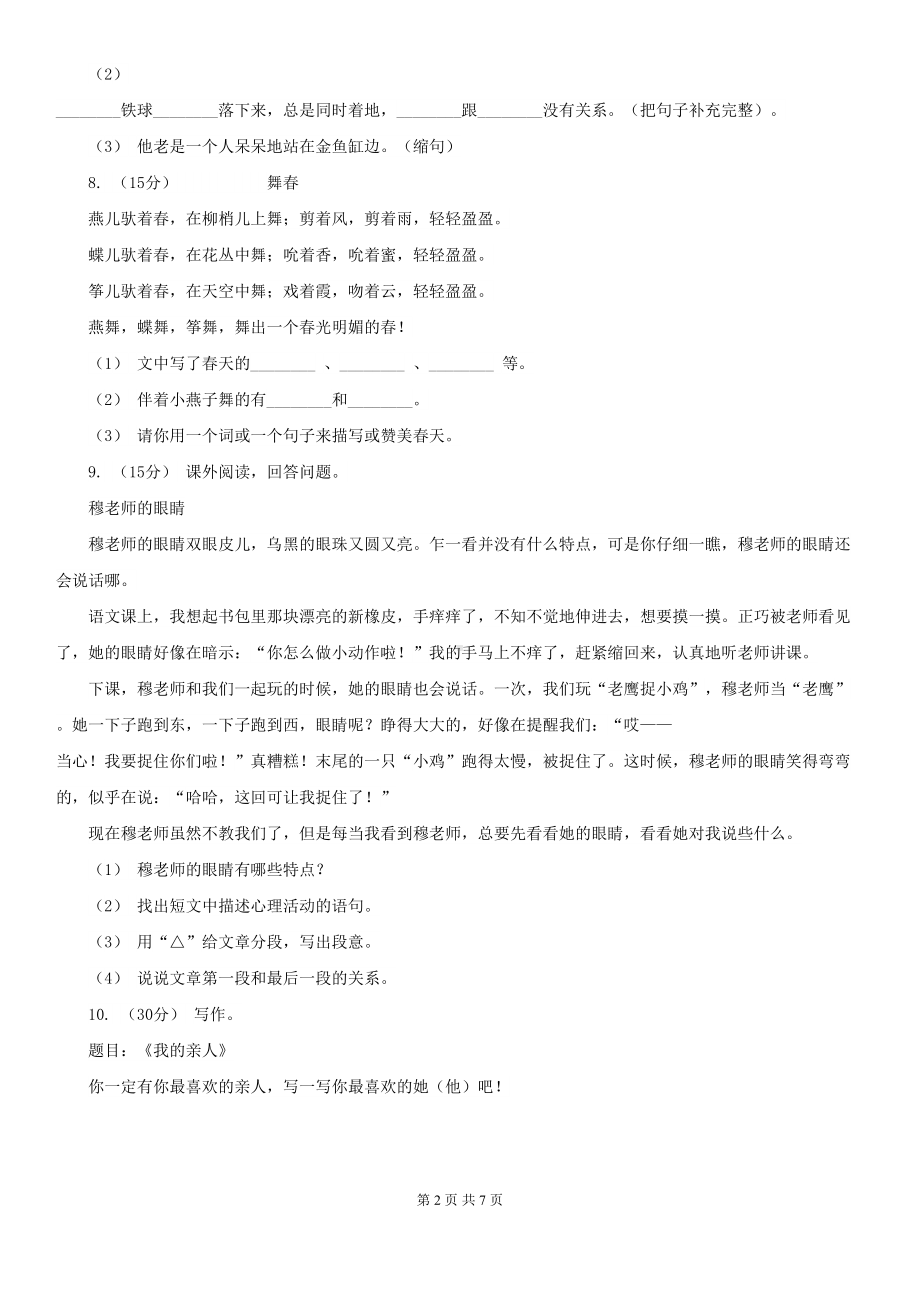 四川省成都市六年级下册语文期末测试卷(一)B卷(DOC 7页).doc_第2页