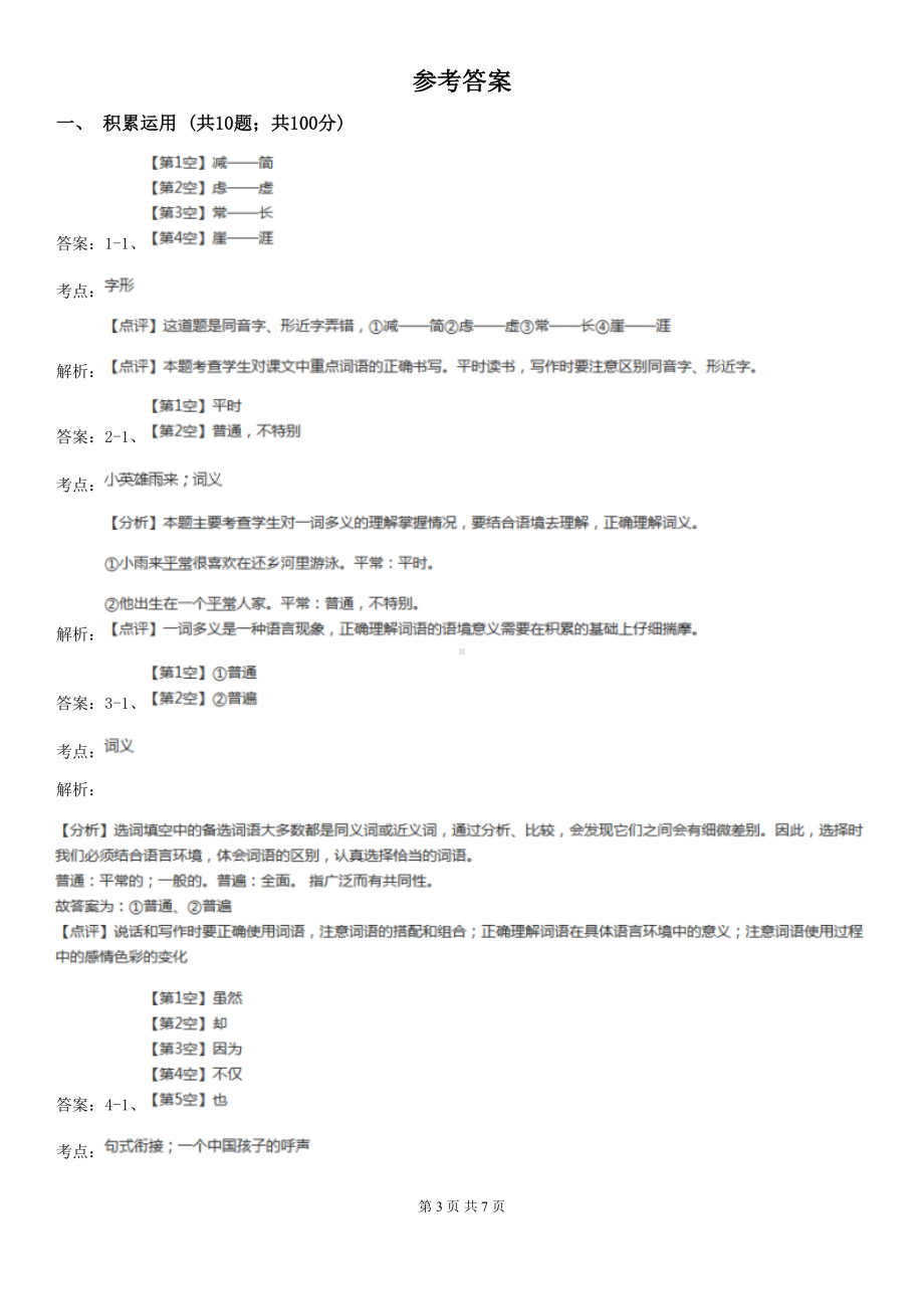 四川省成都市六年级下册语文期末测试卷(一)B卷(DOC 7页).doc_第3页