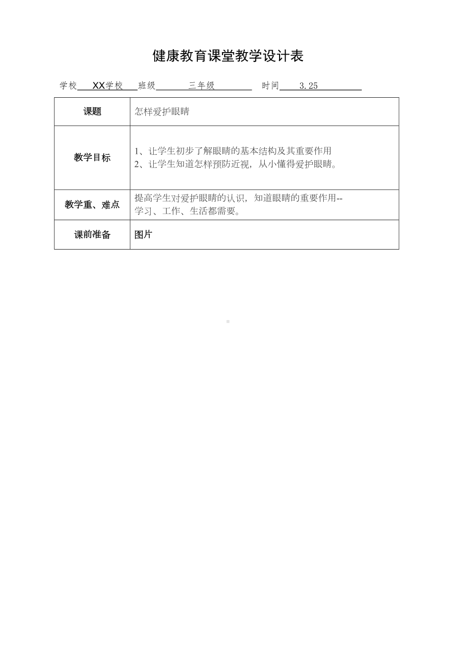 学校健康教育教案(DOC 16页).doc_第2页