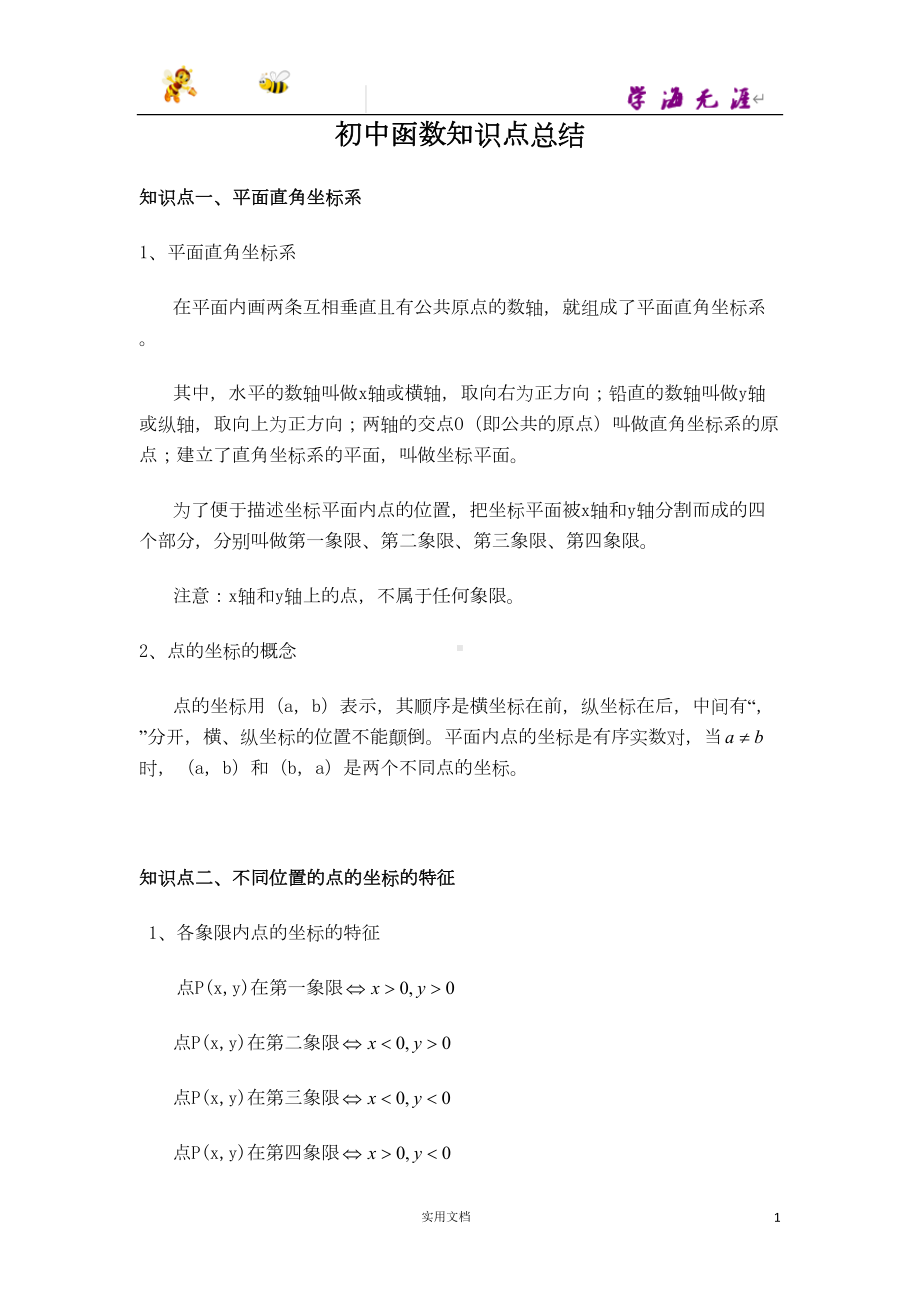 初中数学函数知识点总结(DOC 18页).doc_第1页