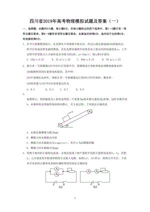 四川省2019年高考物理模拟试题及答案(一)(DOC 7页).doc