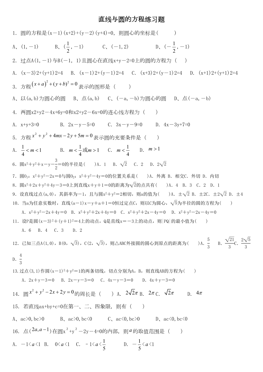 圆与方程基础练习题(DOC 8页).doc_第1页