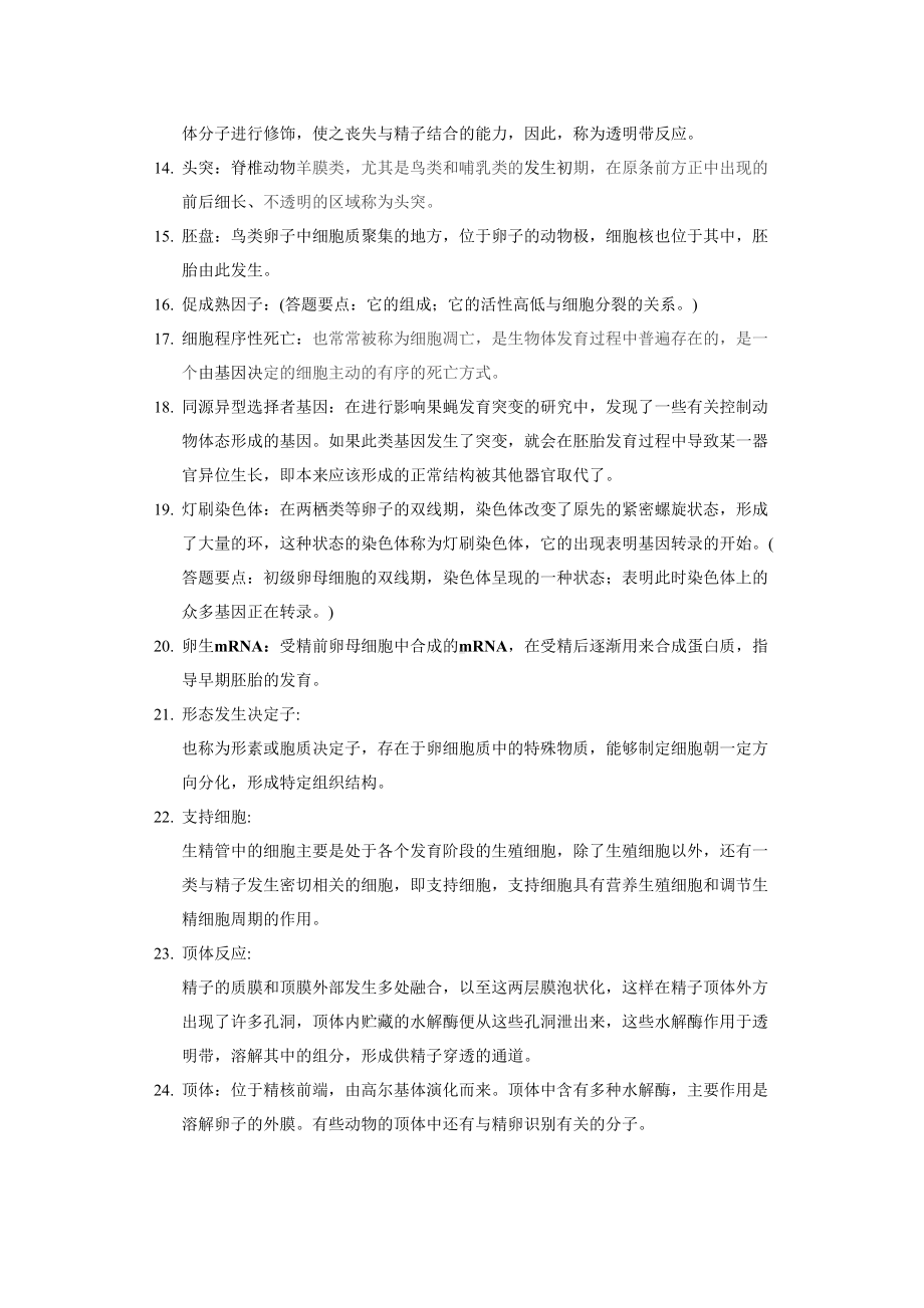 发育生物学复习题(附参考答案)(DOC 14页).docx_第2页