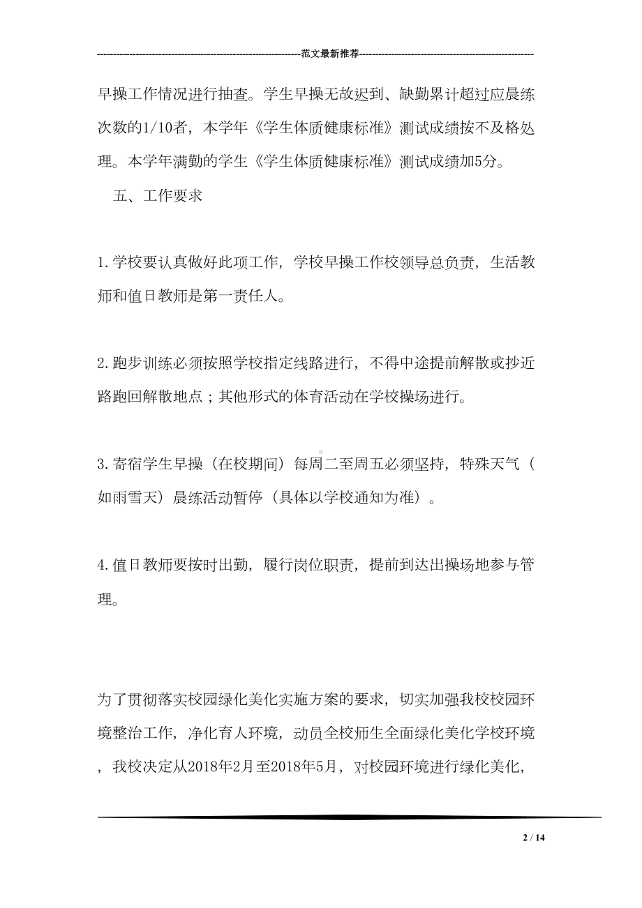 寄宿生早操活动的实施方案(DOC 14页).doc_第2页