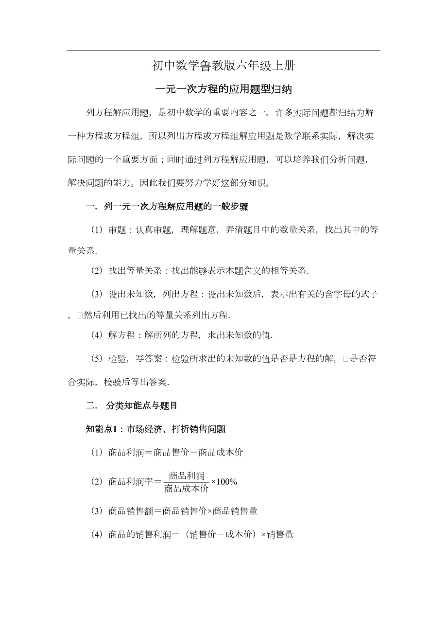 初中数学鲁教版六年级上册一元一次方程的应用题型归纳(DOC 17页).doc_第1页