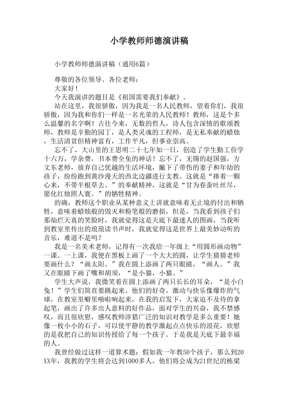 小学教师师德演讲稿(DOC 9页).docx_第1页