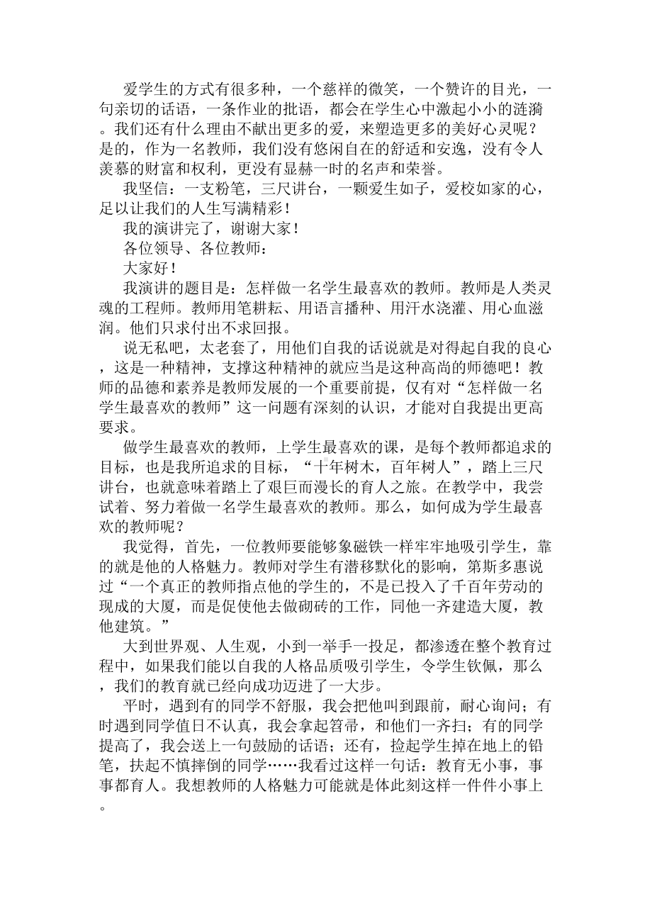 小学教师师德演讲稿(DOC 9页).docx_第3页