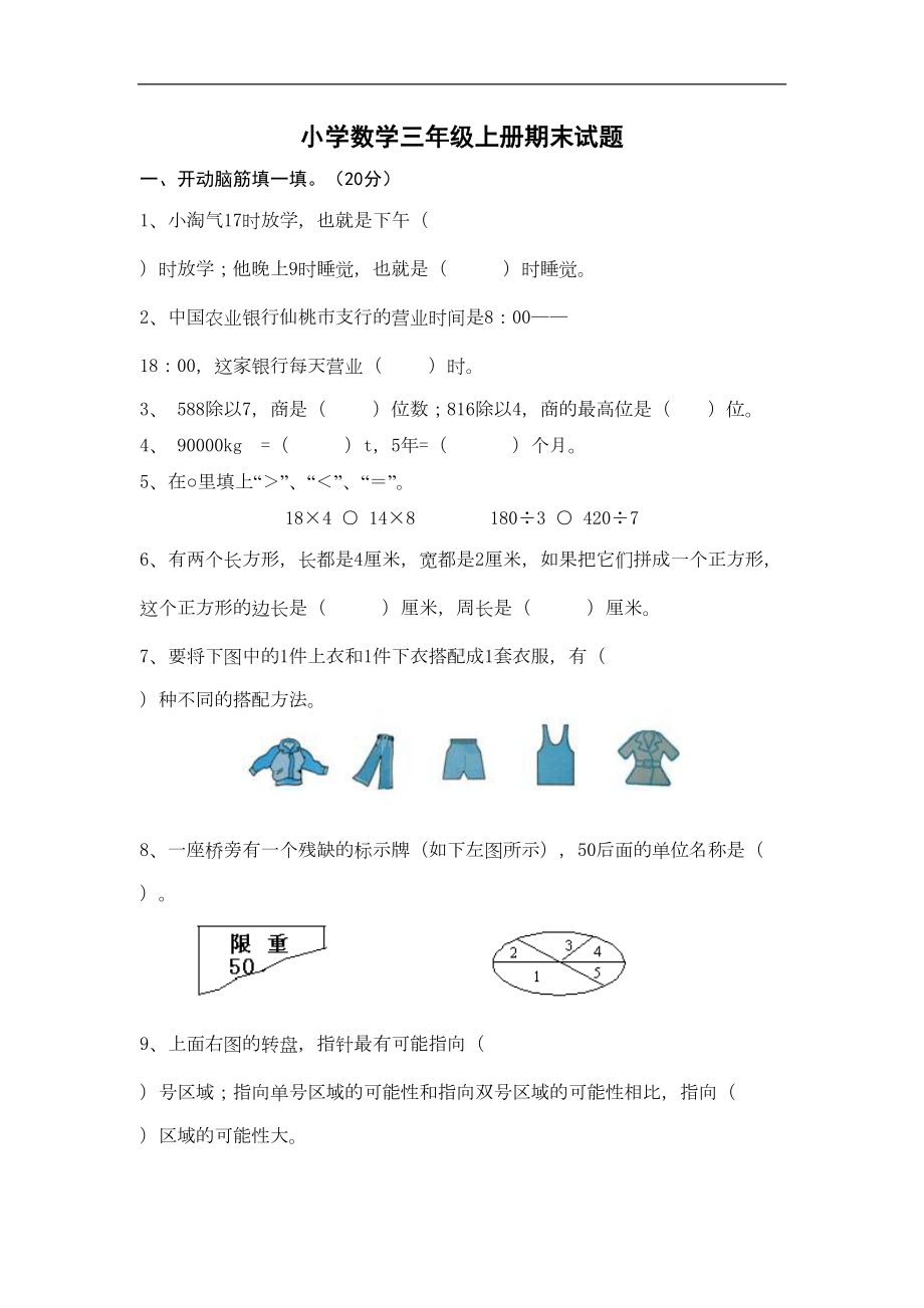 小学数学三年级上册期末试题及答案(DOC 7页).doc_第1页