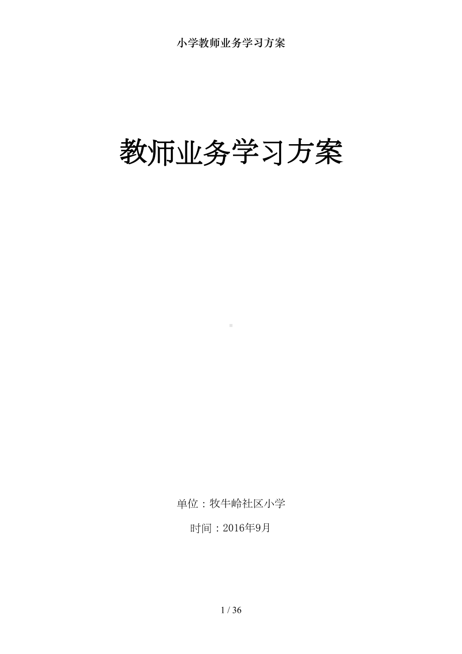 小学教师业务学习方案(DOC 36页).doc_第1页