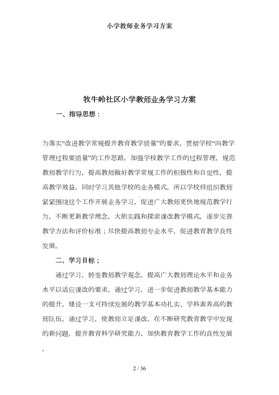 小学教师业务学习方案(DOC 36页).doc_第2页