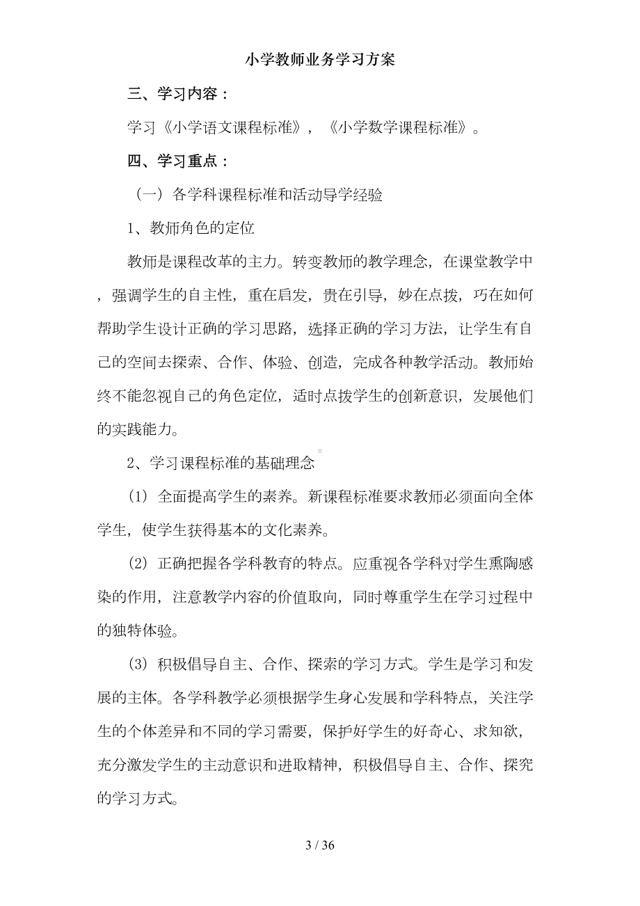 小学教师业务学习方案(DOC 36页).doc_第3页