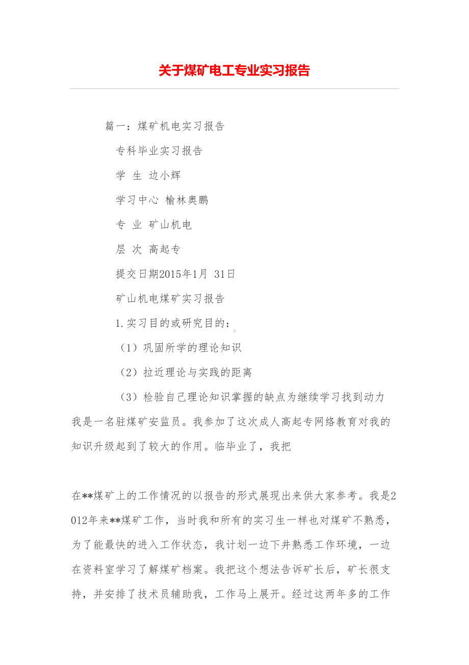 关于煤矿电工专业实习报告(DOC 20页).doc_第1页