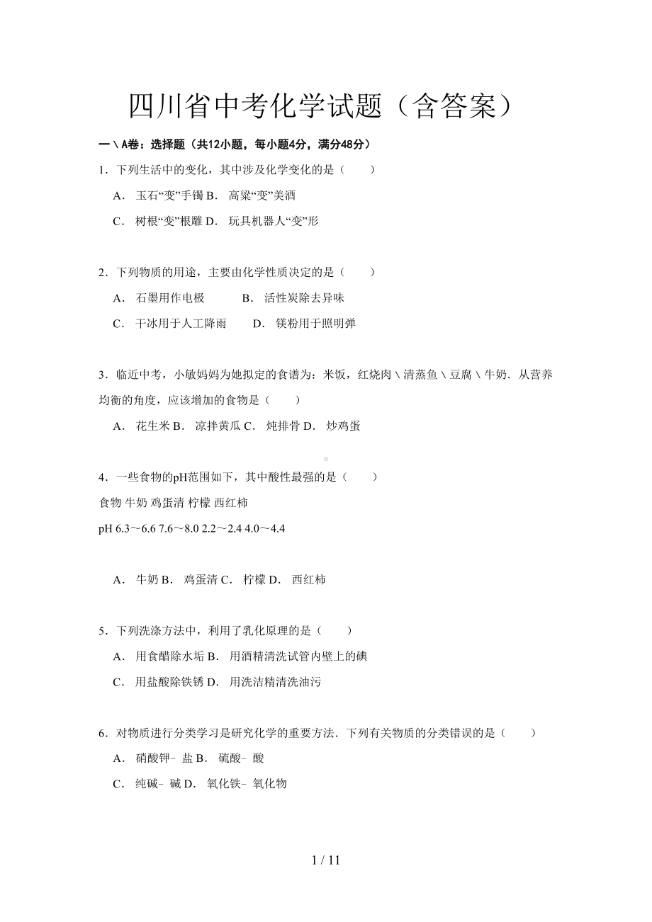 四川省中考化学试题(含答案)(DOC 11页).doc_第1页