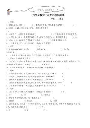 小学四年级数学上册期末考前巩固练习题(DOC 4页).doc