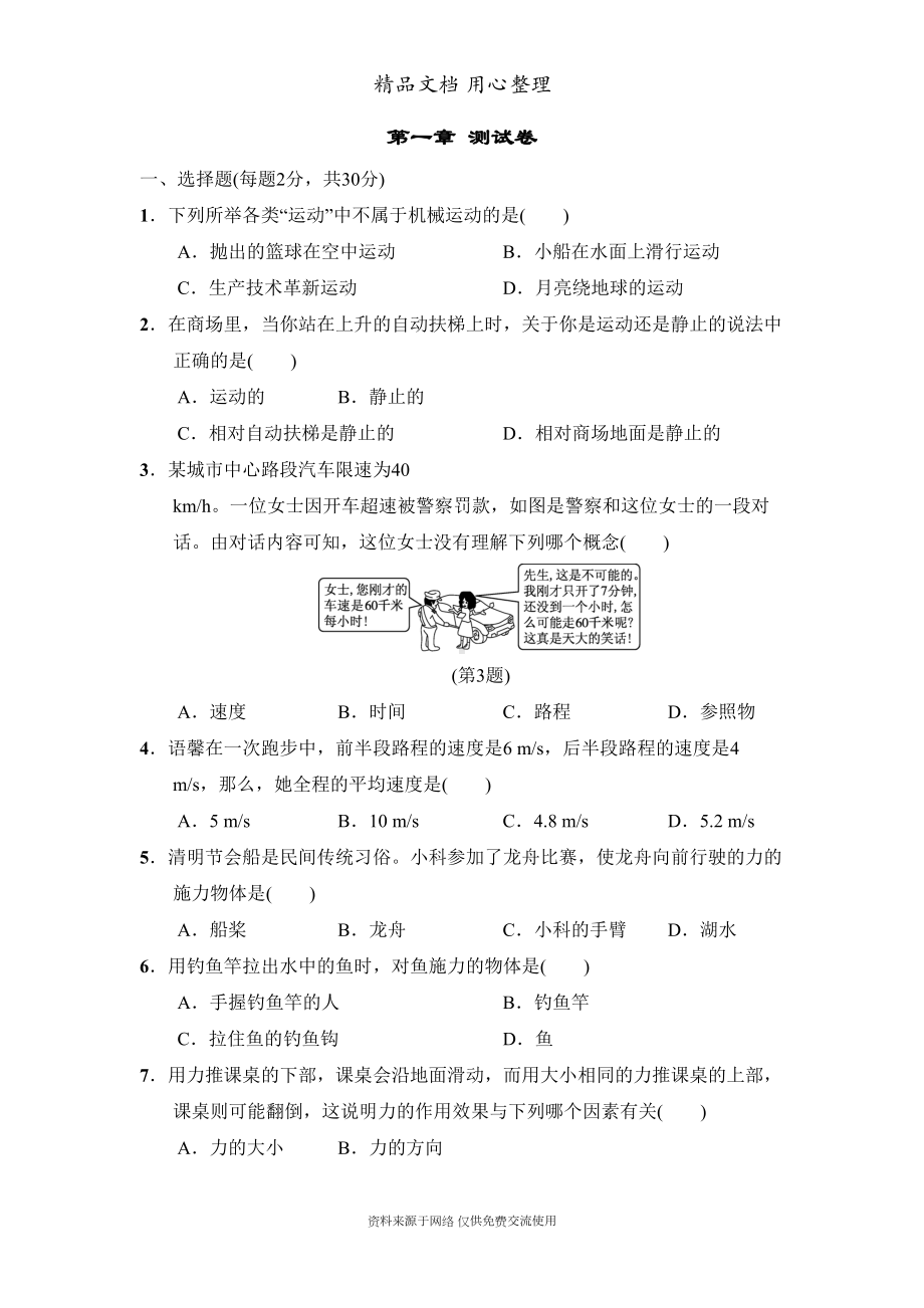 华师大版八年级上册初中科学第1章单元测试卷(DOC 9页).doc_第1页