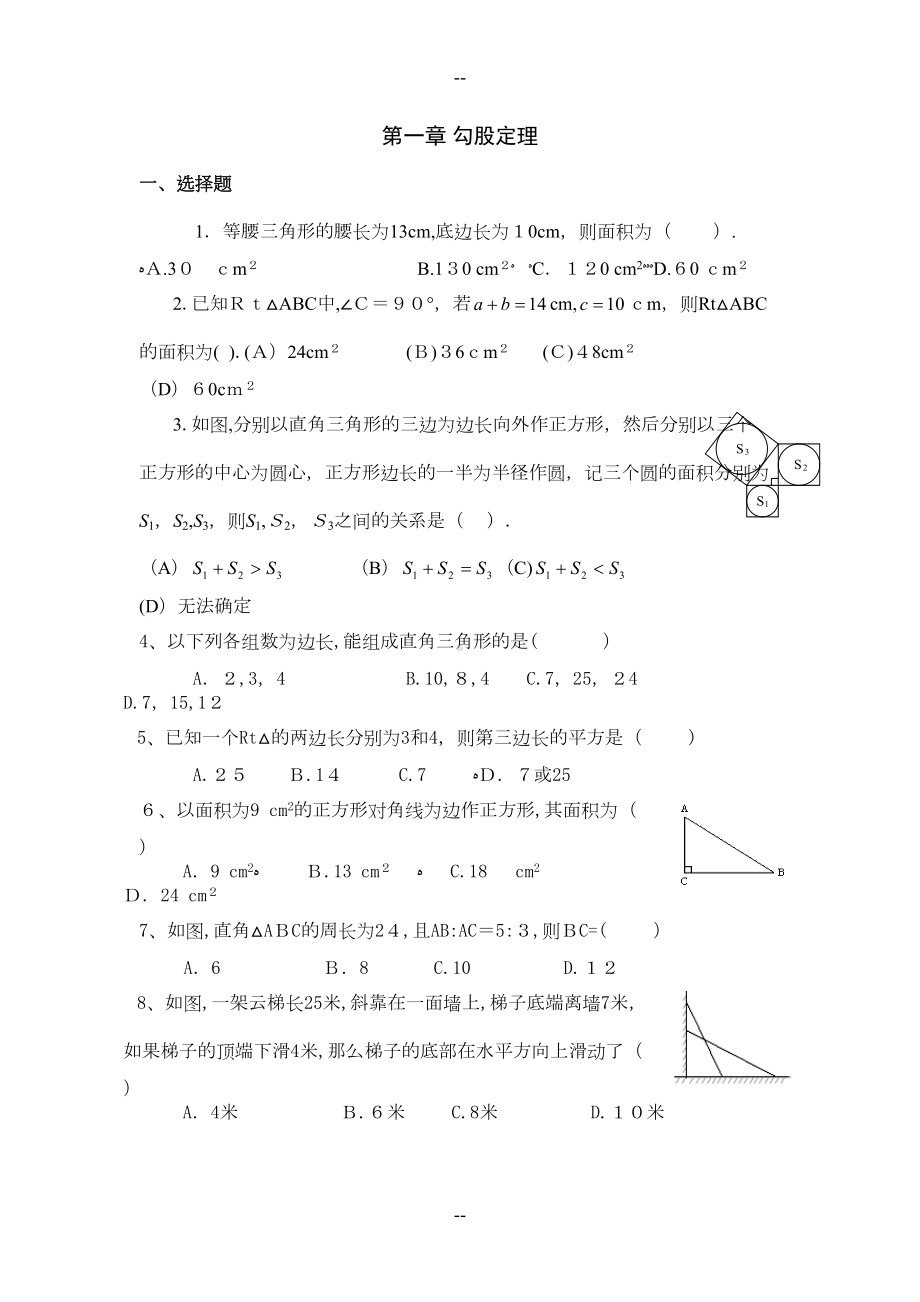 北师大版八年级上册数学复习题(经典)(DOC 16页).doc_第1页