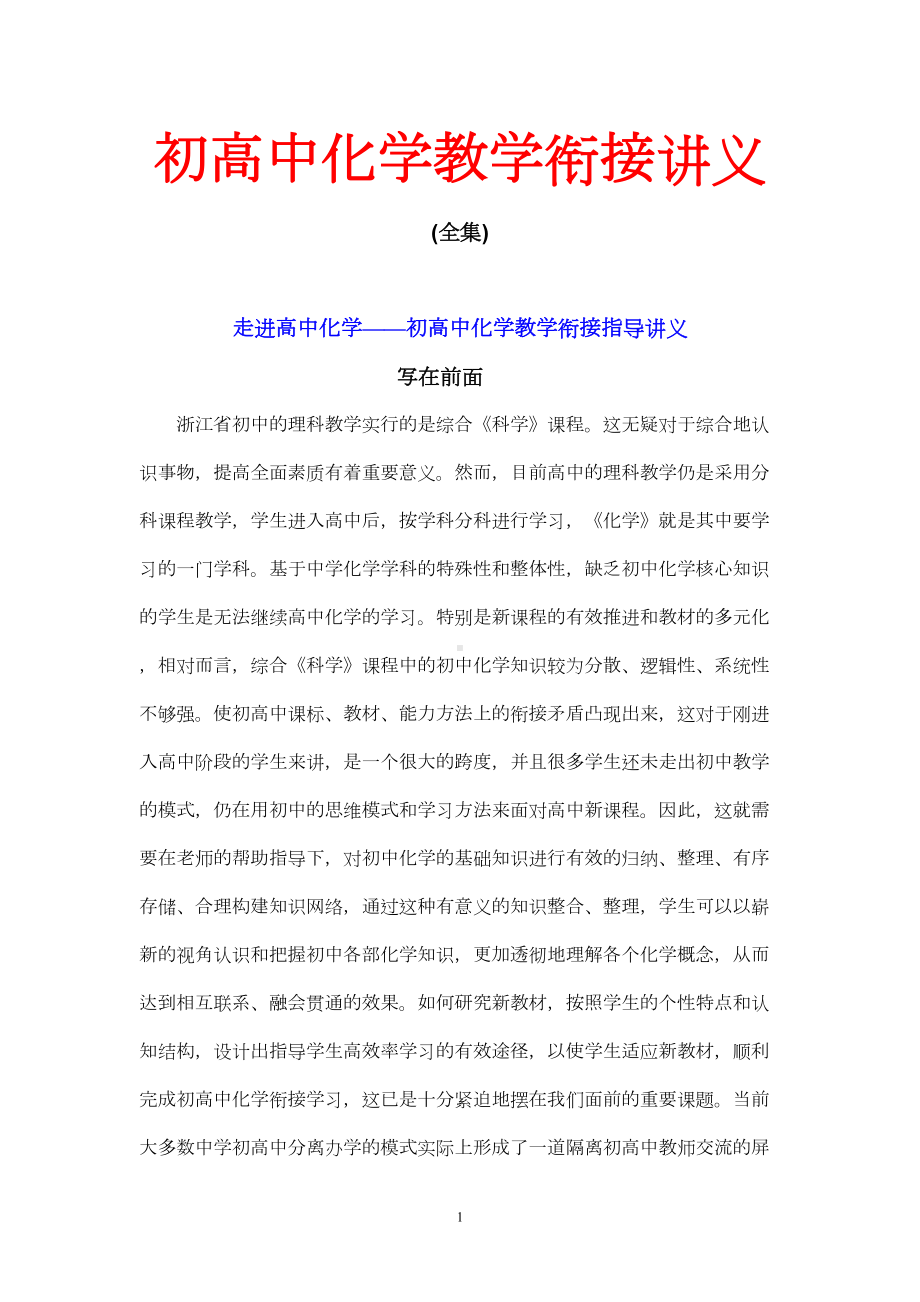 初高中化学教学衔接讲义(全集)(DOC 182页).doc_第1页