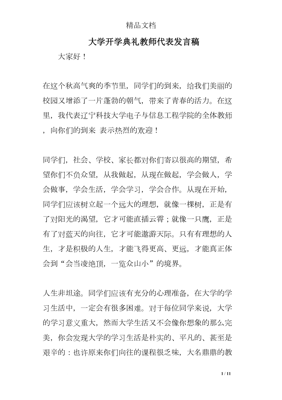 大学开学典礼教师代表发言稿(DOC 11页).doc_第1页