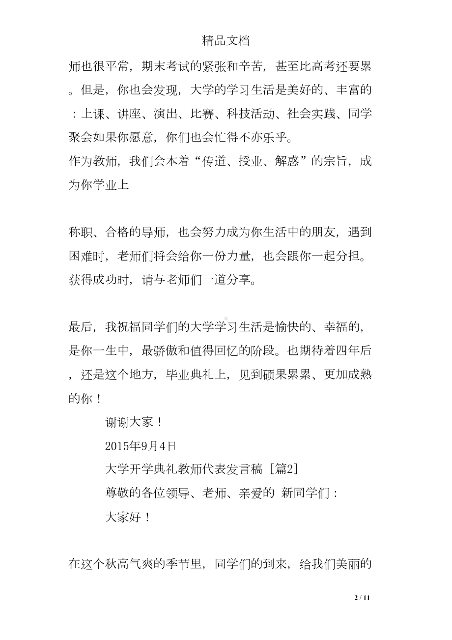 大学开学典礼教师代表发言稿(DOC 11页).doc_第2页