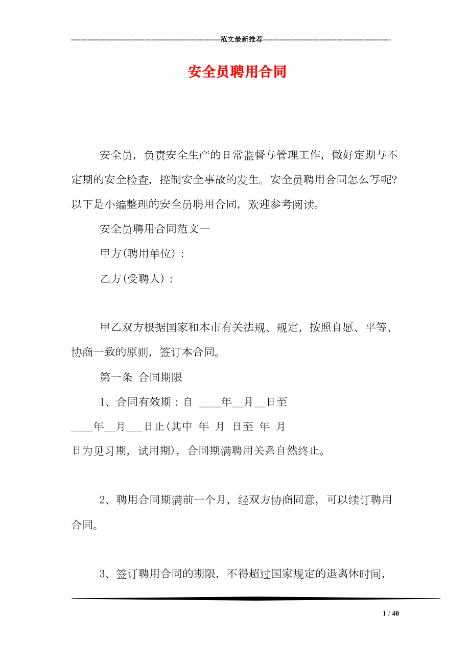 安全员聘用合同(DOC 40页).doc_第1页