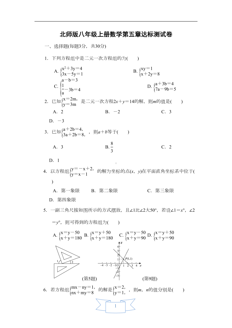 北师大版八年级上册数学第五章达标测试卷(DOC 9页).doc_第1页