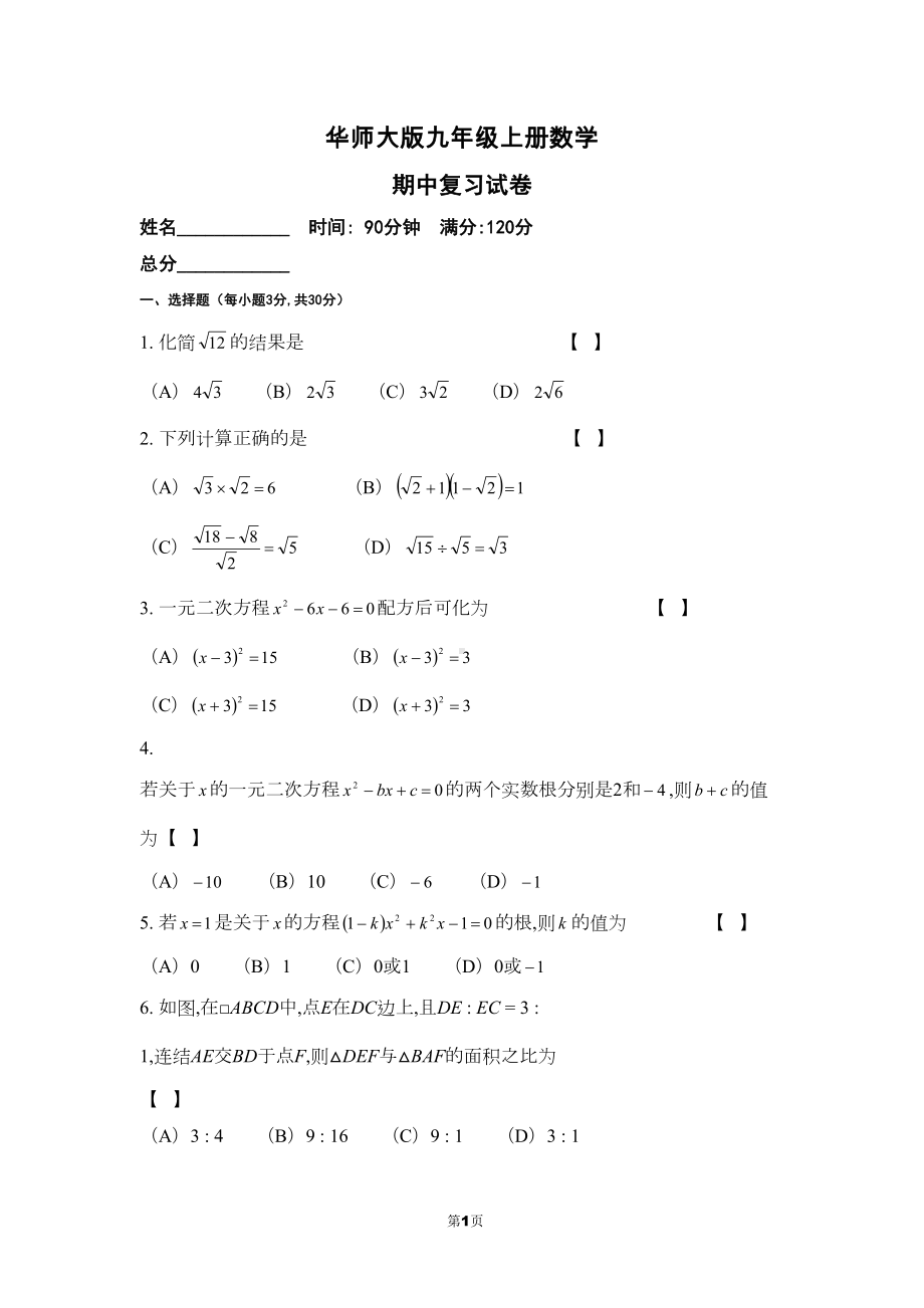 华师大版九年级上册数学期中复习试卷(DOC 13页).doc_第1页