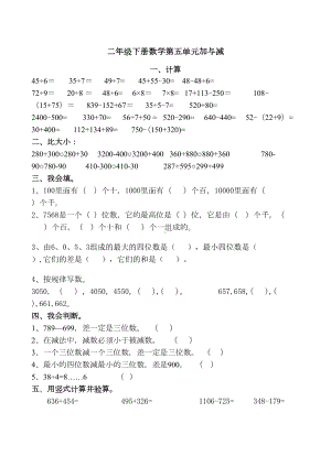 北师大版-二年级数学-下册-单元检测题-第5单元加与减练习题(DOC 8页).doc