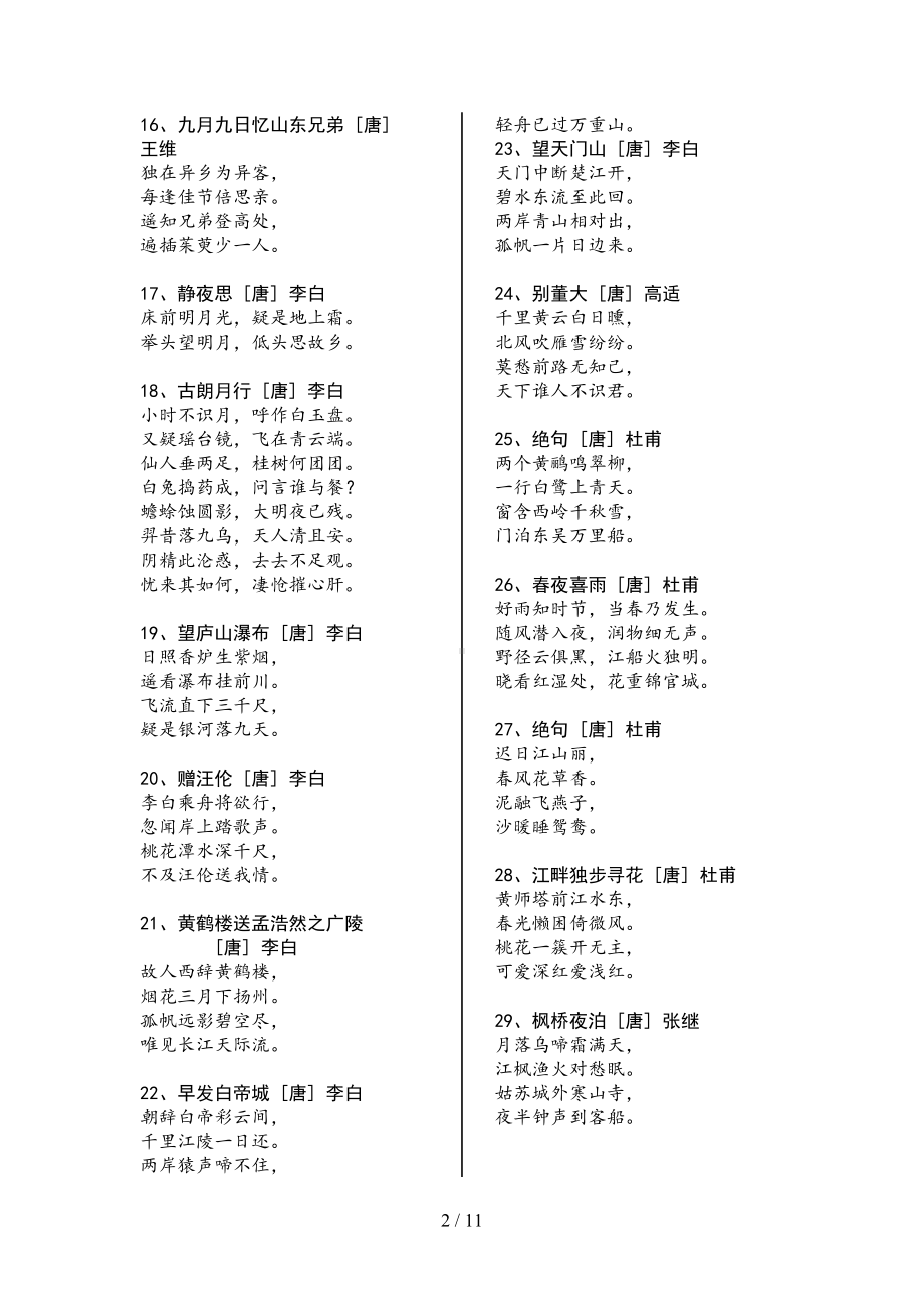 小学生必背古诗75首80首A4打印已排版(DOC 11页).docx_第2页