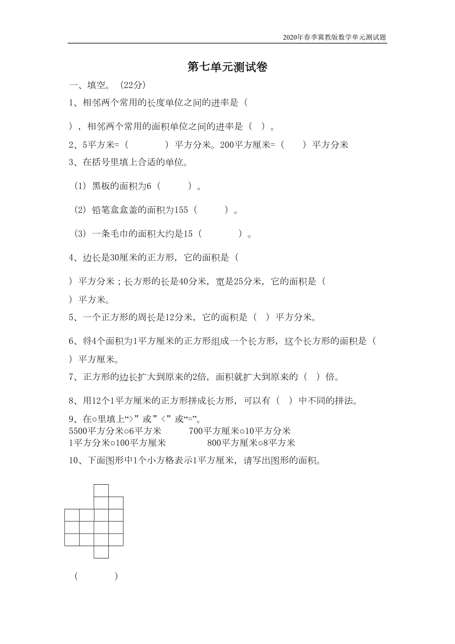 冀教版数学三年级下册第七单元测试卷A考试含答案(DOC 4页).docx_第1页