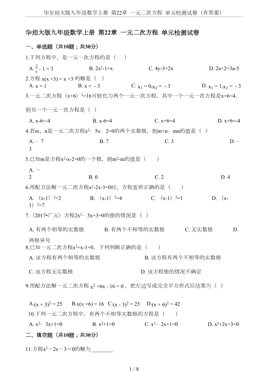 华东师大版九年级数学上册-第22章-一元二次方程-单元检测试卷(有答案)(DOC 7页).docx_第1页