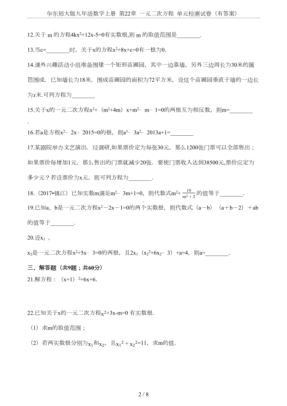 华东师大版九年级数学上册-第22章-一元二次方程-单元检测试卷(有答案)(DOC 7页).docx_第2页