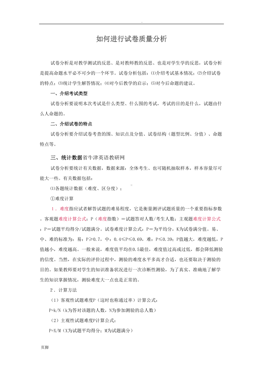 如何进行试卷质量分析(DOC 14页).doc_第1页