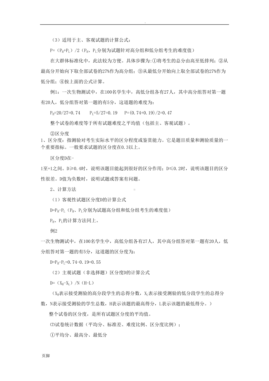 如何进行试卷质量分析(DOC 14页).doc_第2页