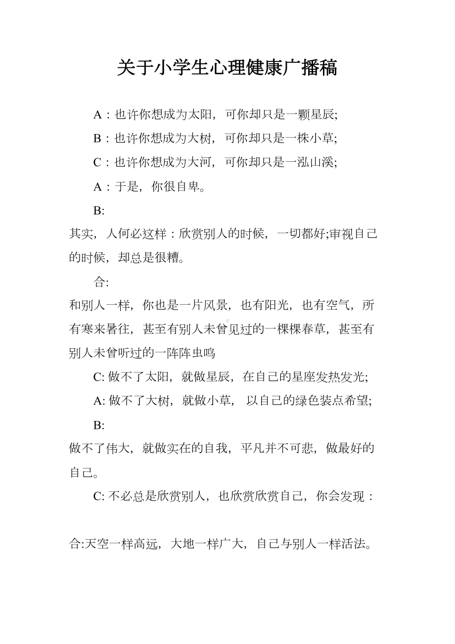 关于小学生心理健康广播稿(DOC 8页).docx_第1页