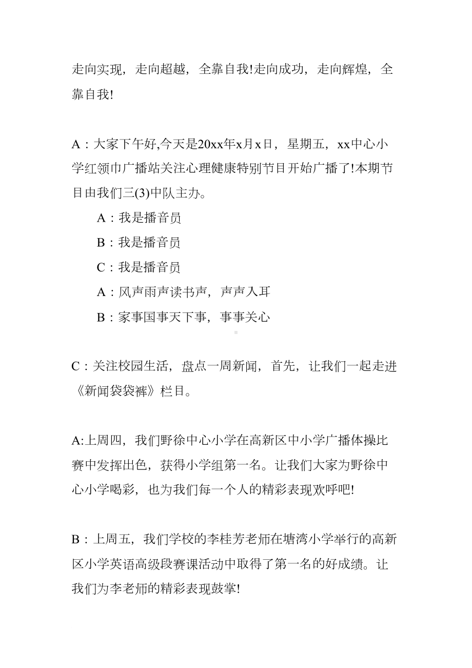 关于小学生心理健康广播稿(DOC 8页).docx_第2页