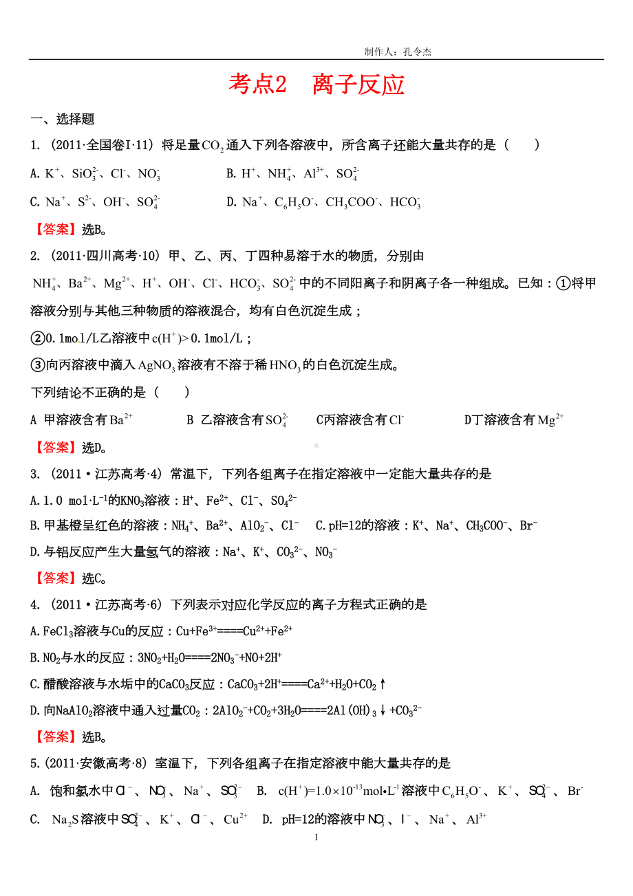 历年离子反应高考试题要点(DOC 14页).doc_第1页