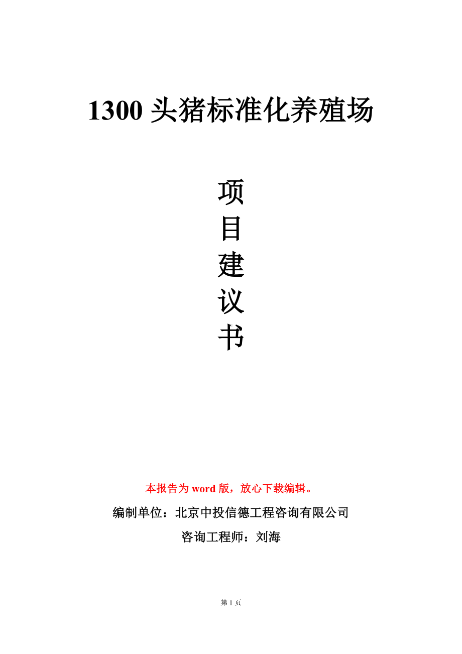 1300头猪标准化养殖场项目建议书写作模板立项审批.doc_第1页