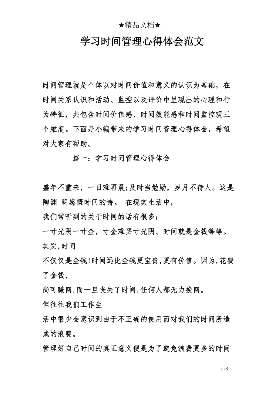 学习时间管理心得体会范文(DOC 9页).doc_第1页