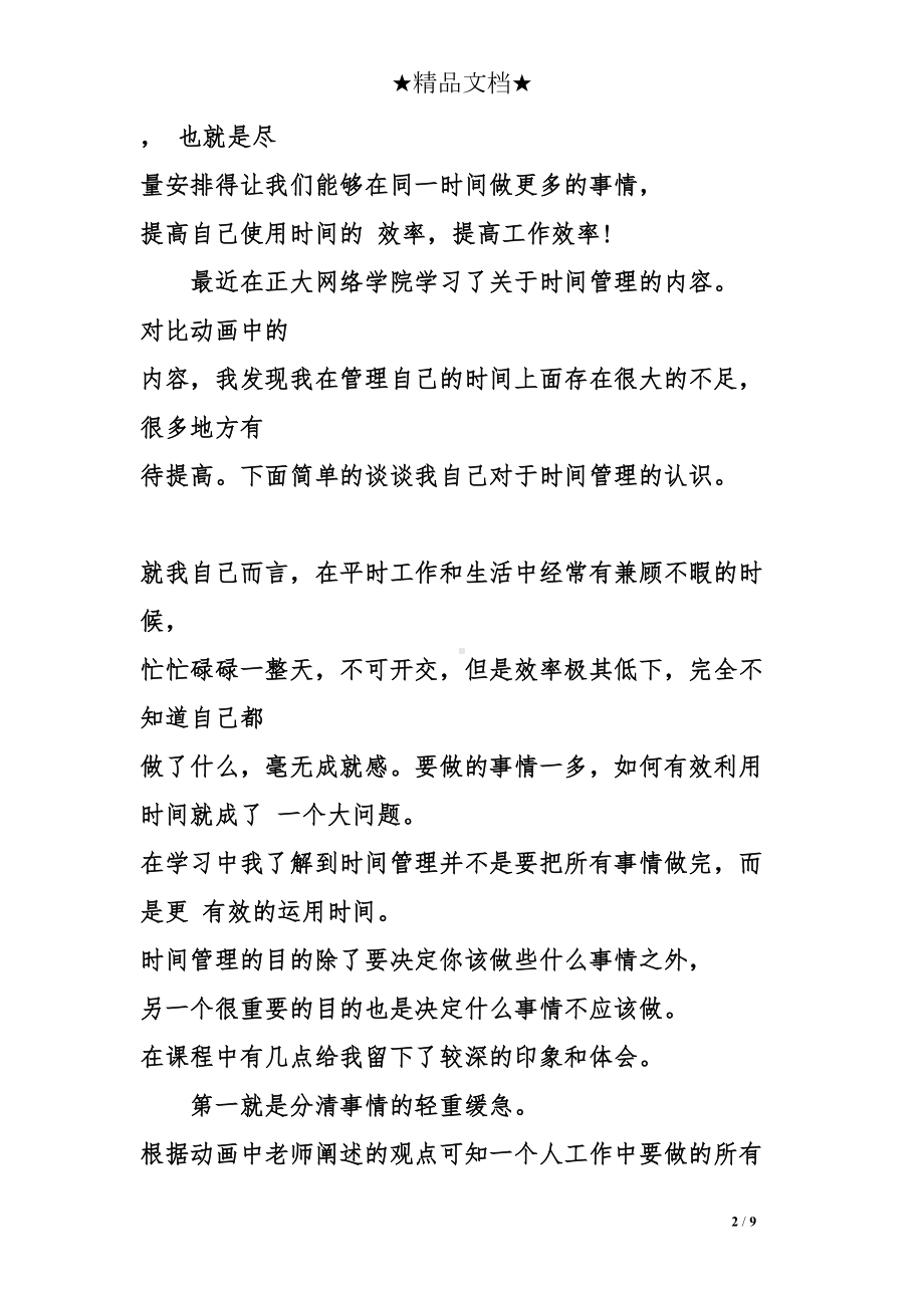 学习时间管理心得体会范文(DOC 9页).doc_第2页