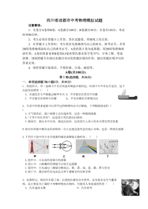 四川成都中考物理模拟试题(DOC 11页).doc