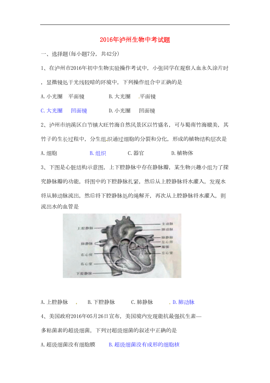 四川省泸州市中考生物真题试题(含答案)(DOC 4页).doc_第1页