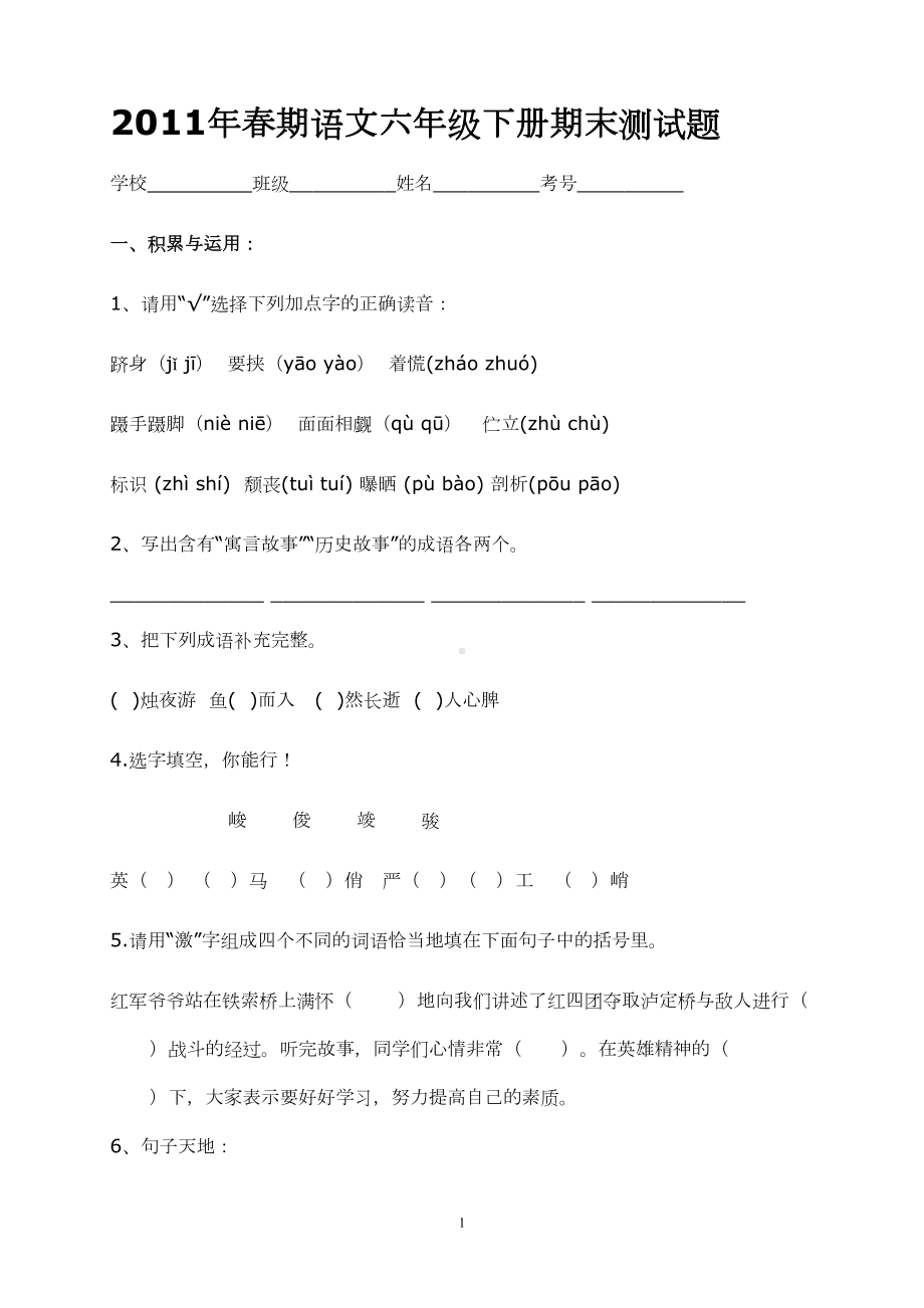 六年级下册语文期末试卷之七(DOC 7页).doc_第1页